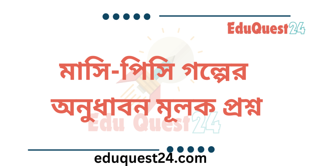 মাসি পিসি গল্পের অনুধাবন প্রশ্ন