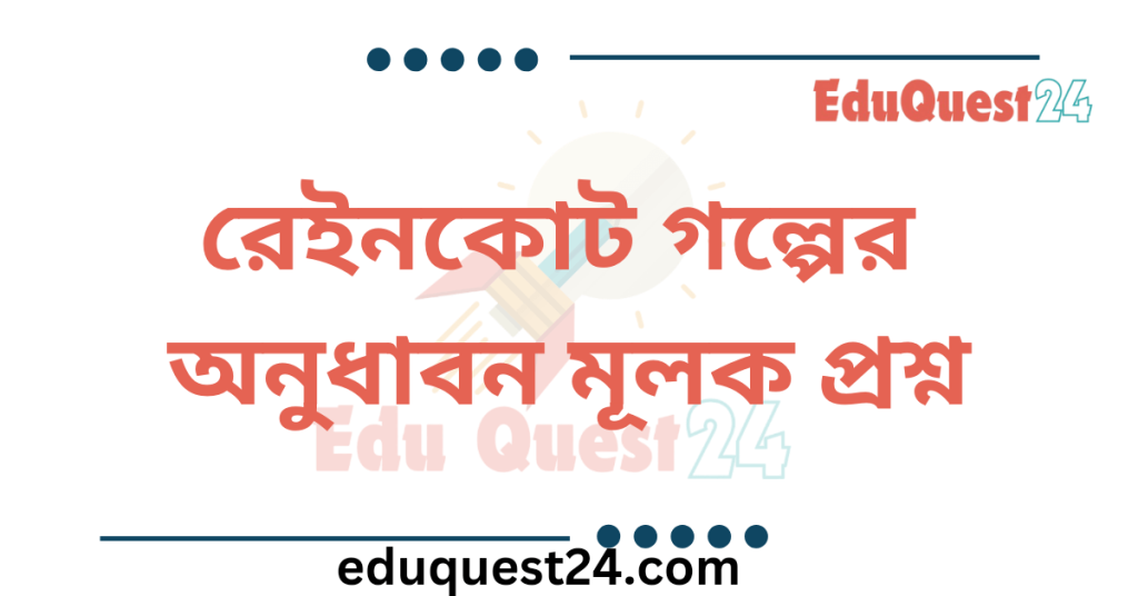 রেইনকোট গল্পের অনুধাবন প্রশ্ন