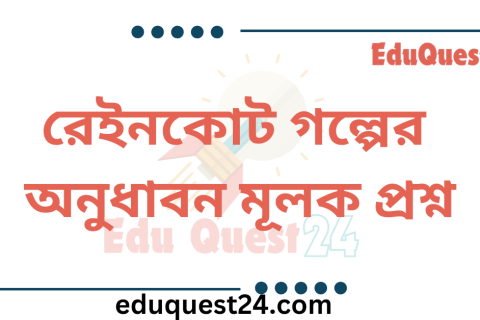 রেইনকোট গল্পের অনুধাবন প্রশ্ন