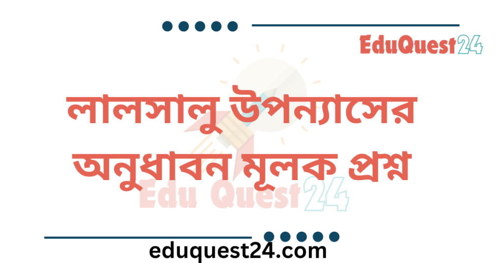 লালসালু উপন্যাসের অনুধাবন প্রশ্ন