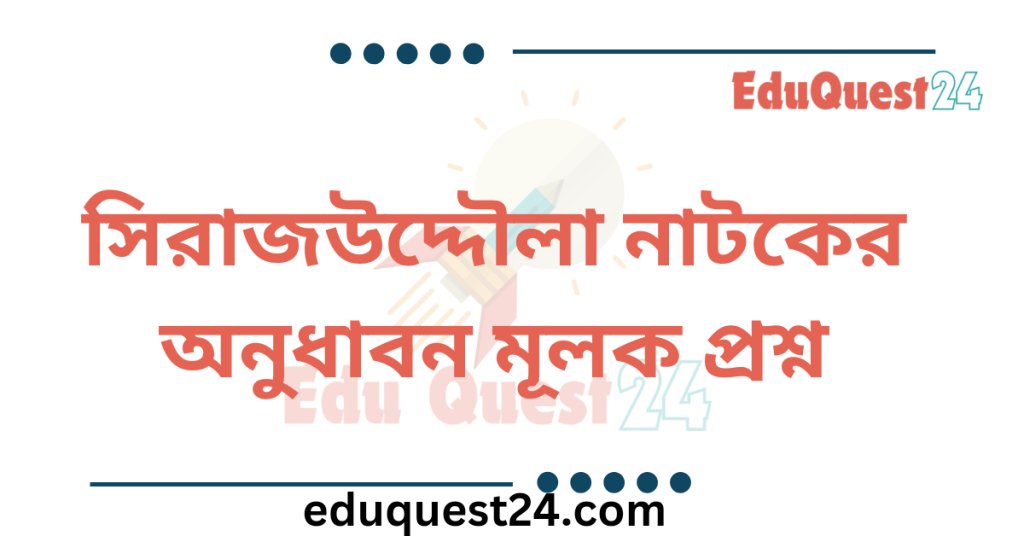 সিরাজউদ্দৌলা নাটকের অনুধাবন প্রশ্ন