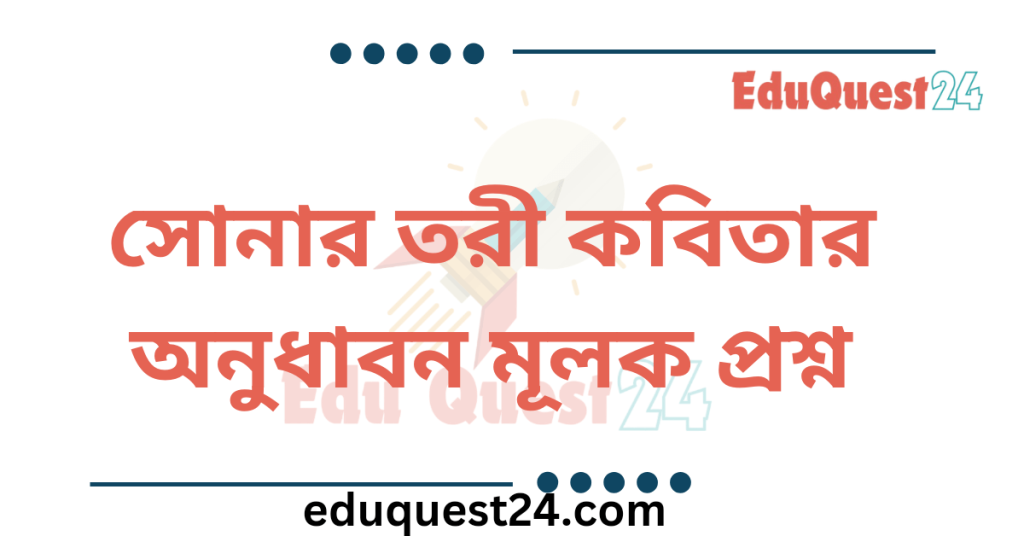 সোনার তরী কবিতার অনুধাবন প্রশ্ন