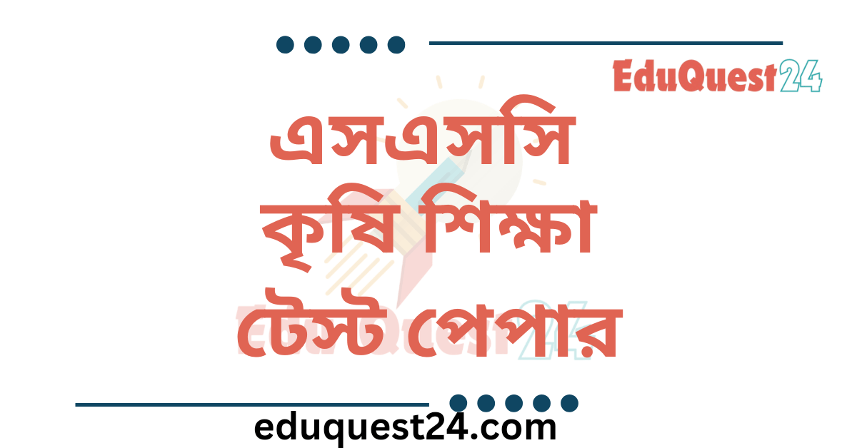 SSC কৃষি শিক্ষা টেস্ট পেপার