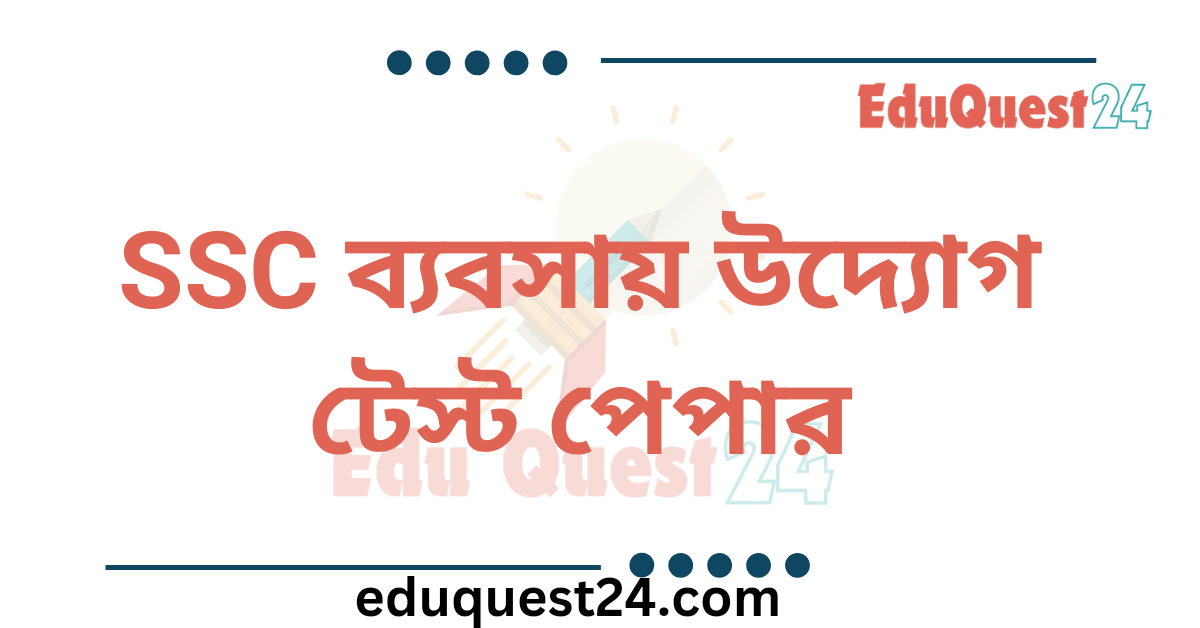 SSC ব্যবসায় উদ্যোগ টেস্ট পেপার