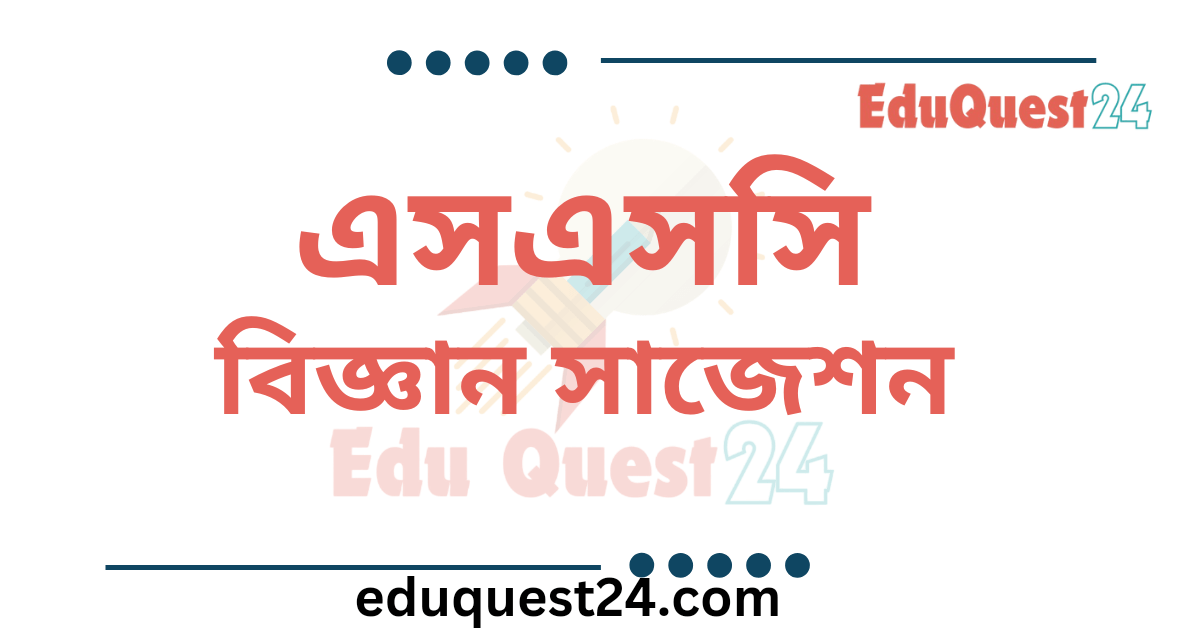 এসএসসি বিজ্ঞান সাজেশন