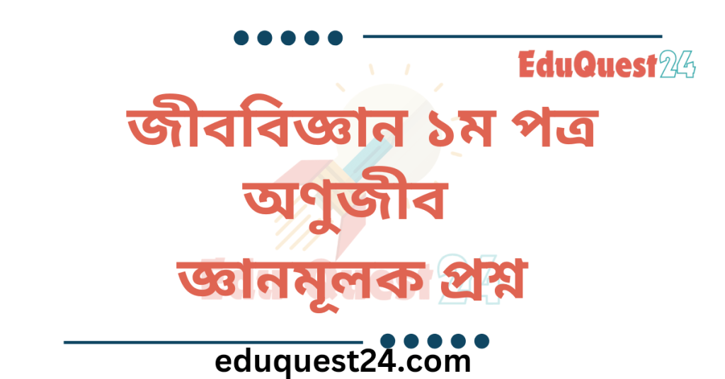অণুজীব জ্ঞানমূলক প্রশ্ন
