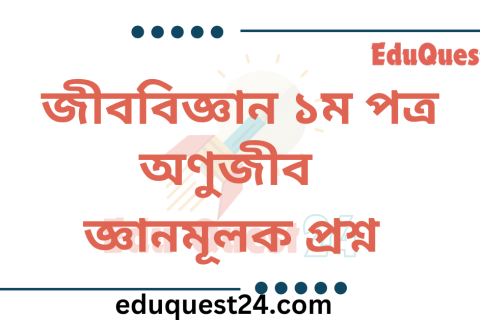 অণুজীব জ্ঞানমূলক প্রশ্ন