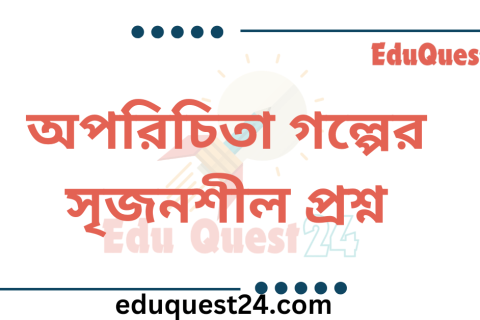 অপরিচিতা গল্পের সৃজনশীল প্রশ্নের উত্তর