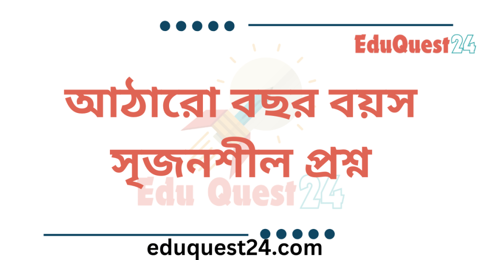 আঠারো বছর বয়স কবিতার সৃজনশীল প্রশ্নের উত্তর