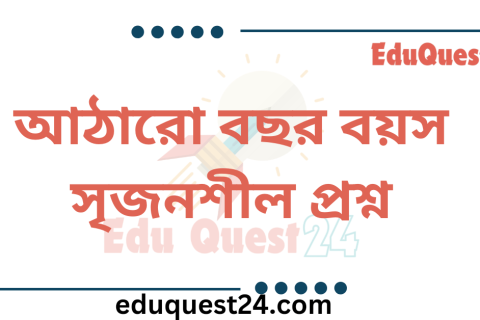 আঠারো বছর বয়স কবিতার সৃজনশীল প্রশ্নের উত্তর