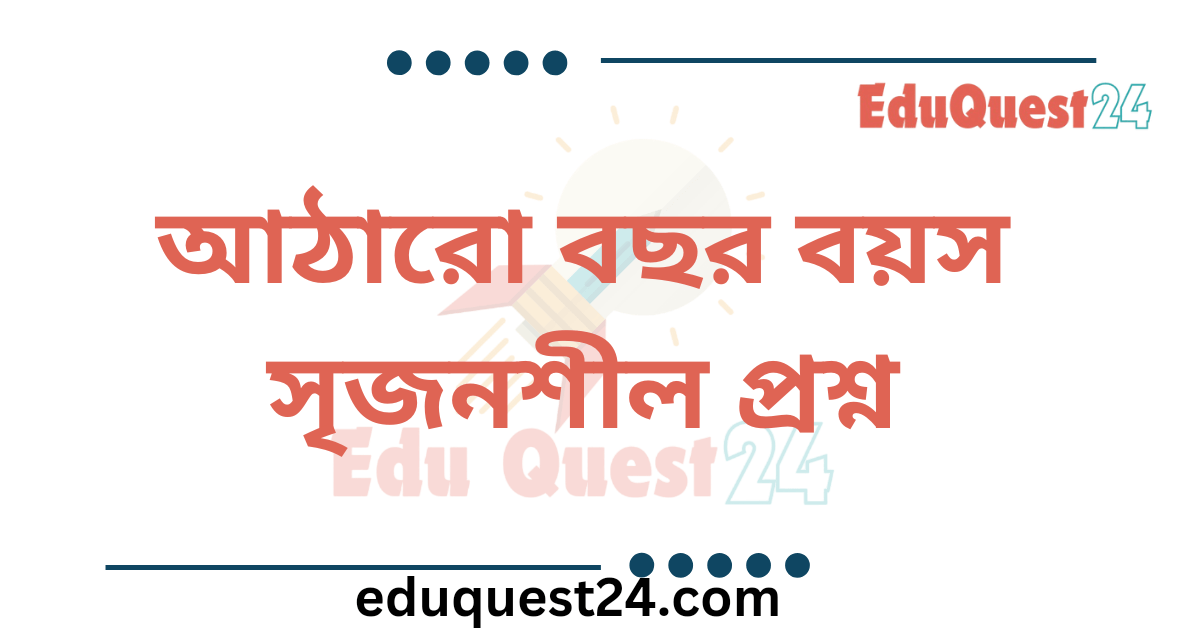 আঠারো বছর বয়স কবিতার সৃজনশীল প্রশ্নের উত্তর
