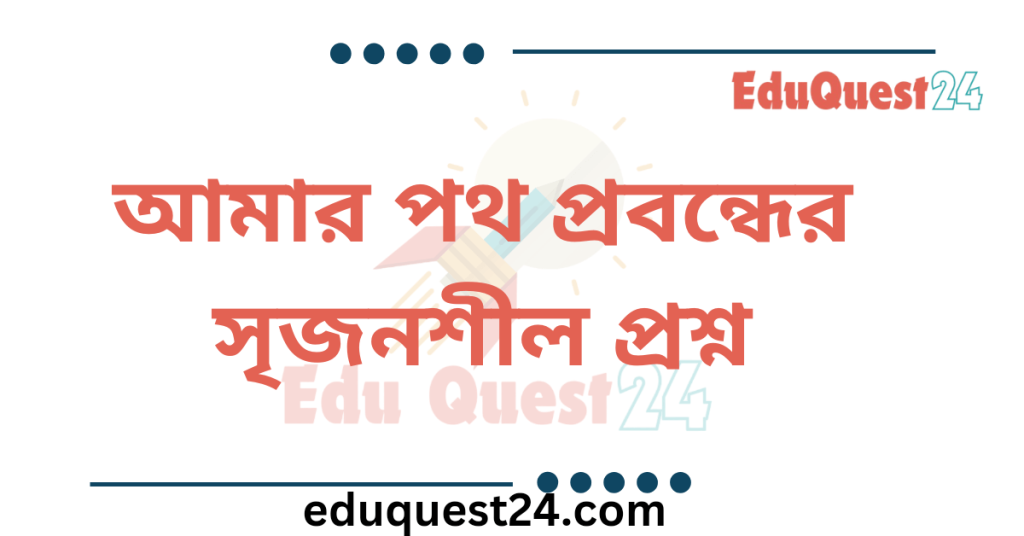 আমার পথ সৃজনশীল