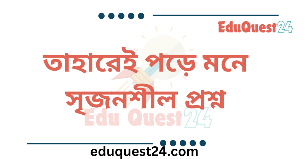 তাহারেই পড়ে মনে কবিতার সৃজনশীল প্রশ্ন ও উত্তর
