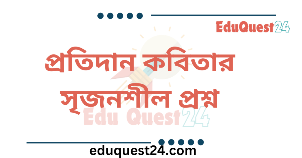 প্রতিদান কবিতার সৃজনশীল প্রশ্ন ও উত্তর
