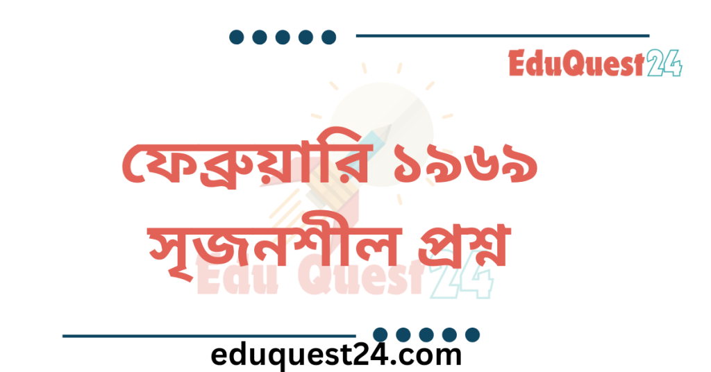 ফেব্রুয়ারি ১৯৬৯ কবিতার সৃজনশীল প্রশ্নের উত্তর