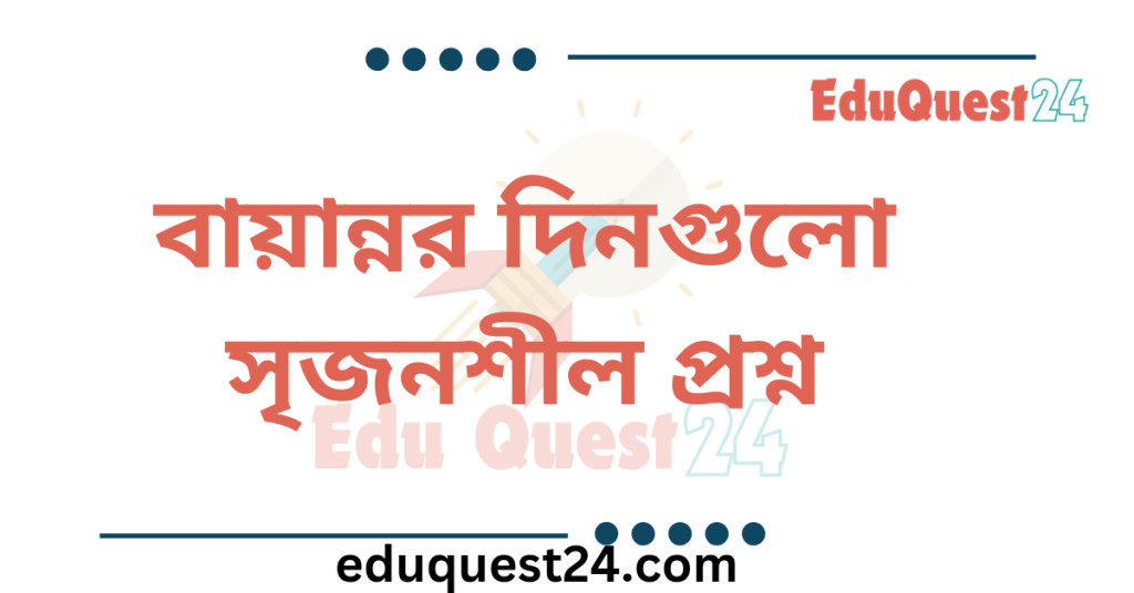 বায়ান্নর দিনগুলো সৃজনশীল প্রশ্ন উত্তর