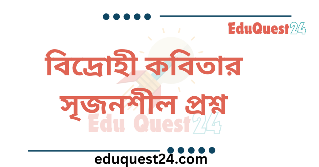 বিদ্রোহী কবিতার সৃজনশীল প্রশ্নের উত্তর
