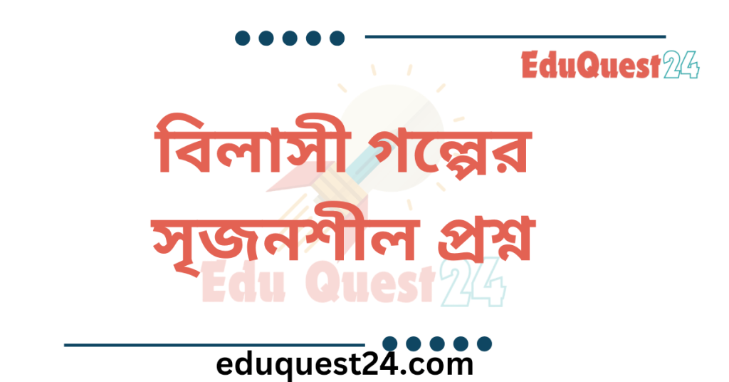 বিলাসী গল্পের সৃজনশীল প্রশ্নের উত্তর