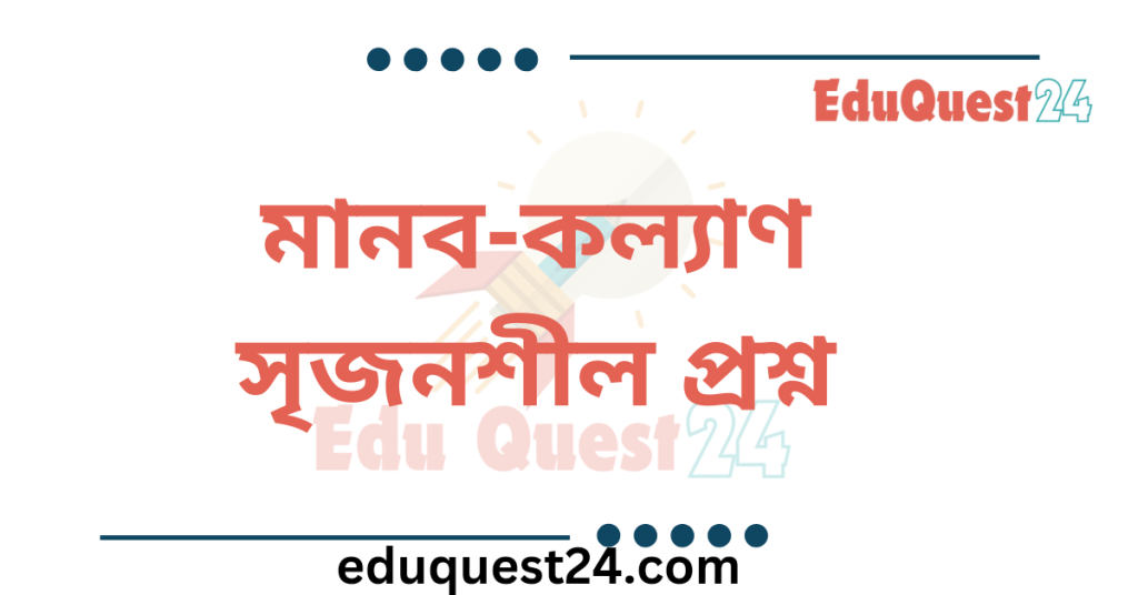 মানব কল্যাণ সৃজনশীল প্রশ্ন ও উত্তর
