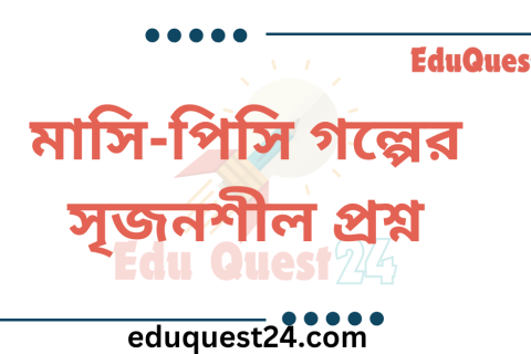 মাসি পিসি গল্পের সৃজনশীল প্রশ্নের উত্তর