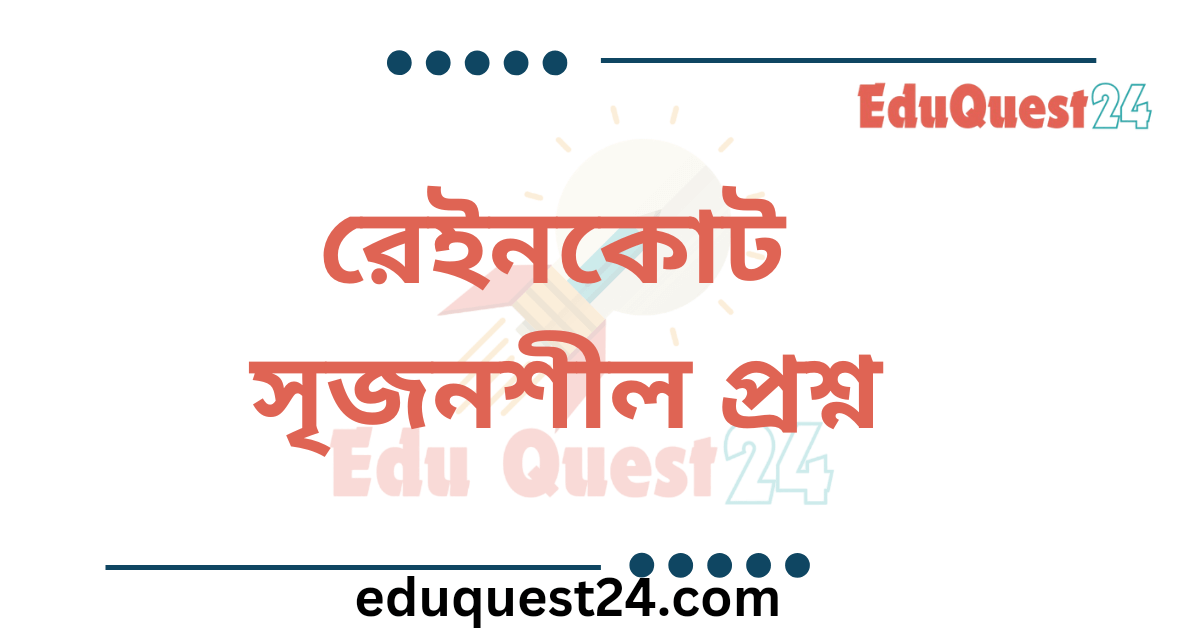 রেইনকোট সৃজনশীল প্রশ্ন উত্তর