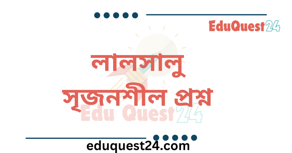 লালসালু উপন্যাস সৃজনশীল প্রশ্ন উত্তর