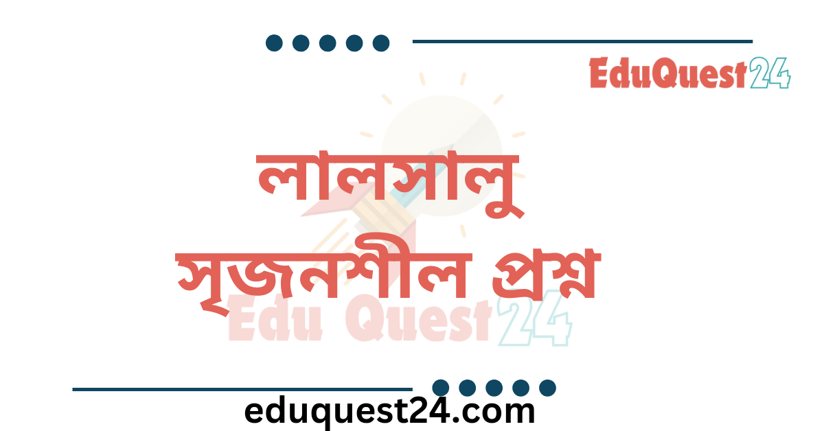 লালসালু উপন্যাস সৃজনশীল প্রশ্ন উত্তর