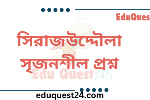 সিরাজউদ্দৌলা নাটকের সৃজনশীল প্রশ্ন উত্তর