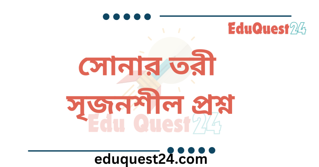 সোনার তরী কবিতার সৃজনশীল প্রশ্ন ও উত্তর