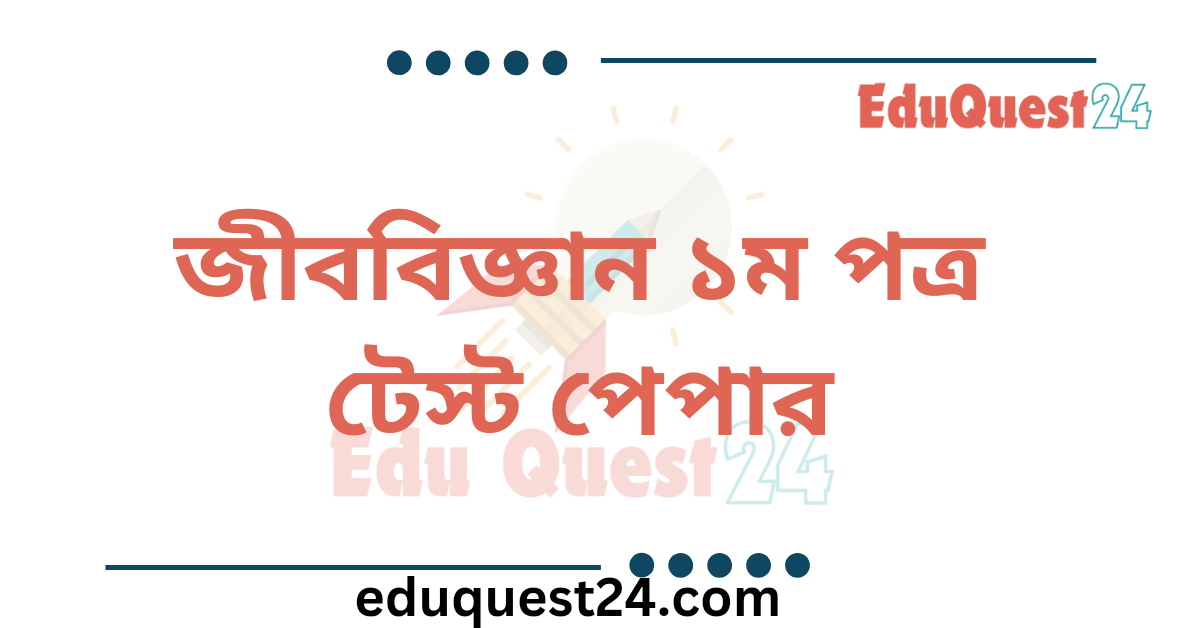 HSC Biology 1st Paper Test Paper PDF