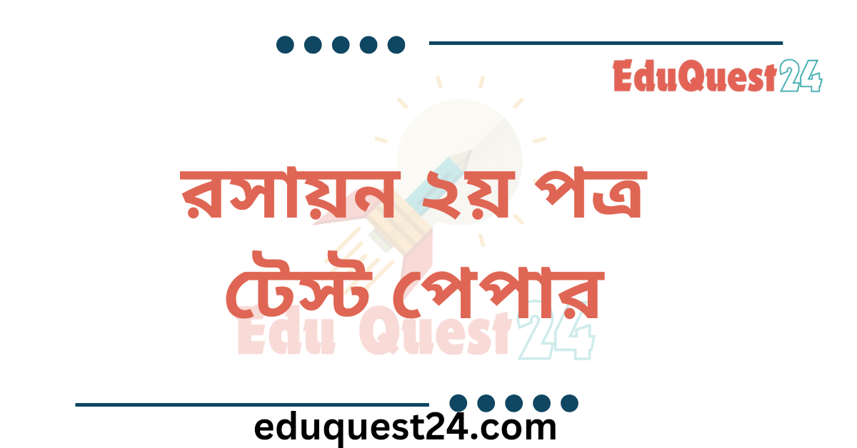 HSC Chemistry 2nd Paper Test Paper PDF