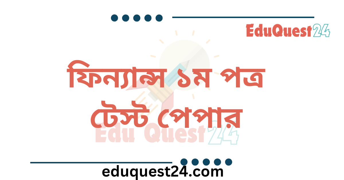 HSC Finance 1st Paper Test Paper PDF
