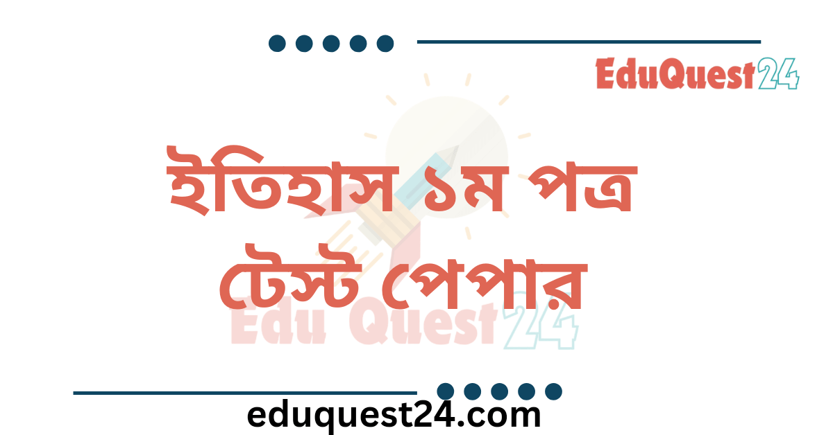 HSC History 1st Paper Test Paper PDF