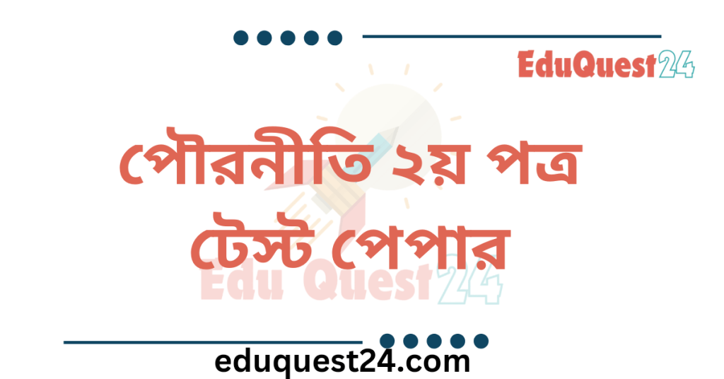 HSC পৌরনীতি ও সুশাসন ২য় পত্র টেস্ট পেপার PDF