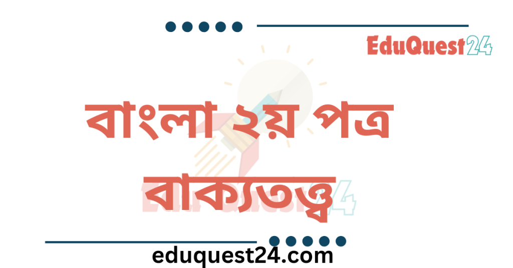 HSC বাক্য রূপান্তর