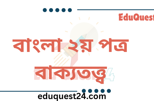 HSC বাক্য রূপান্তর