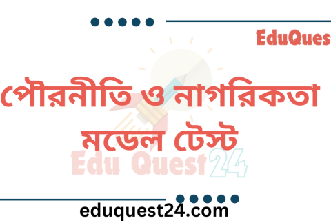 SSC পৌরনীতি ও নাগরিকতা মডেল টেস্ট