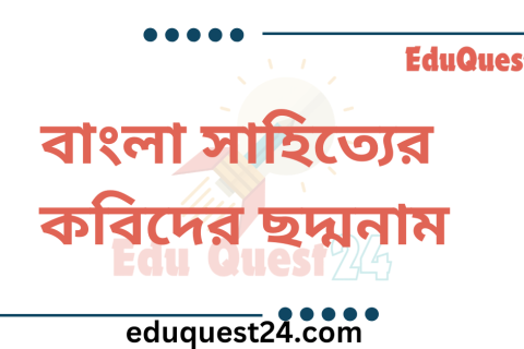 কবি সাহিত্যিকদের ছদ্মনাম ও উপাধি