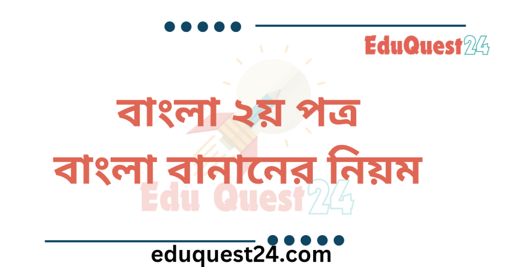 বাংলা একাডেমি প্রমিত বাংলা বানানের নিয়ম
