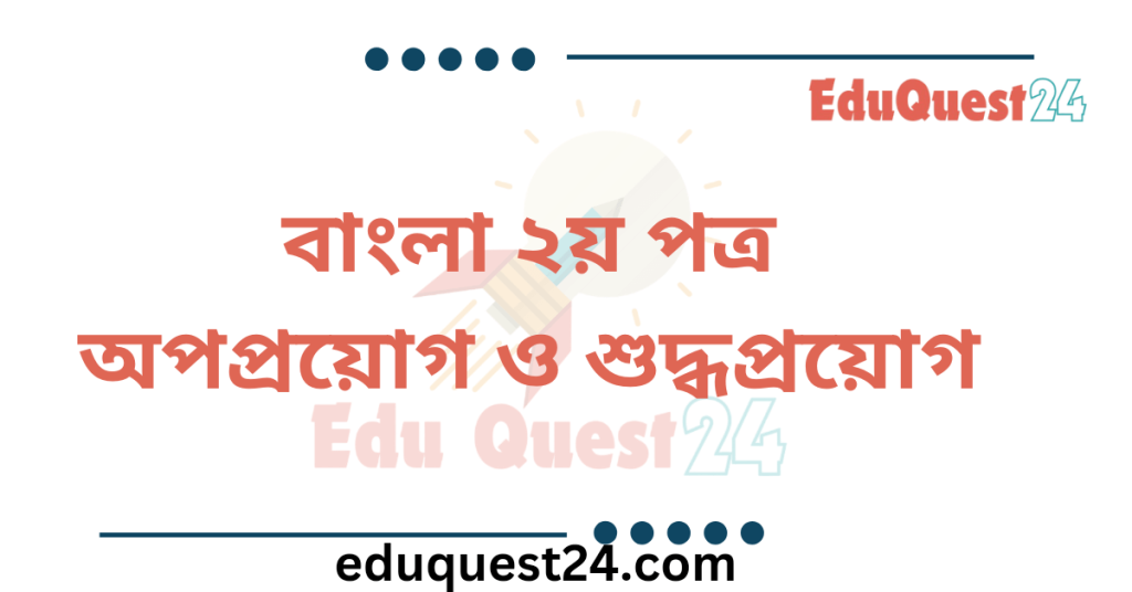 বাংলা ভাষার অপপ্রয়োগ ও শুদ্ধ প্রয়োগ বোর্ড প্রশ্ন
