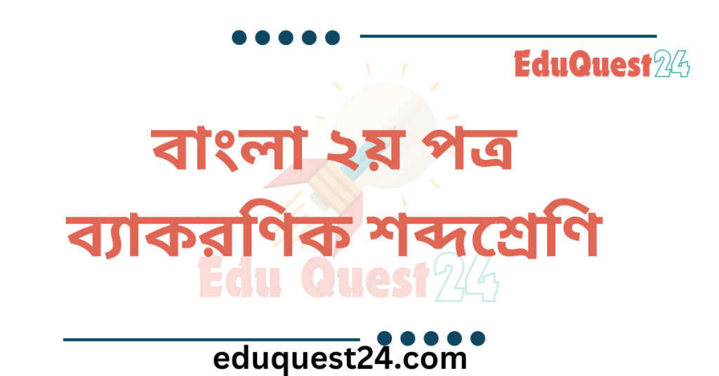 বাংলা ভাষার ব্যাকরণিক শব্দশ্রেণি
