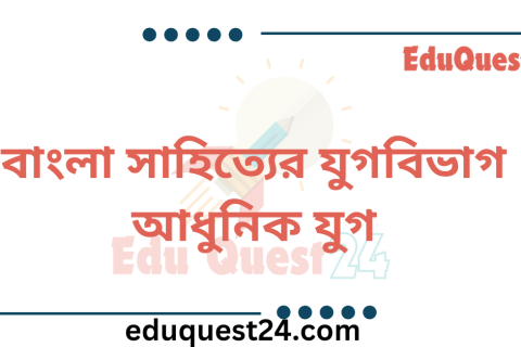 বাংলা সাহিত্যের আধুনিক যুগ