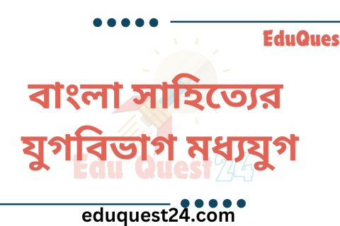 বাংলা সাহিত্যের মধ্যযুগ