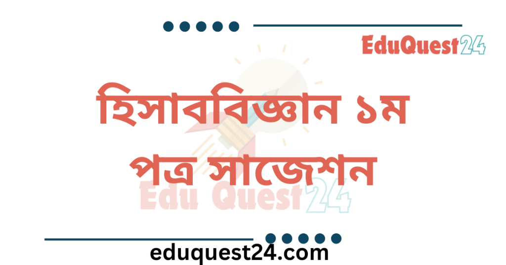 HSC Accounting 1st Paper Suggestion