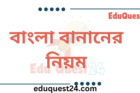 বাংলা বানান শুদ্ধিকরণ নিয়ম