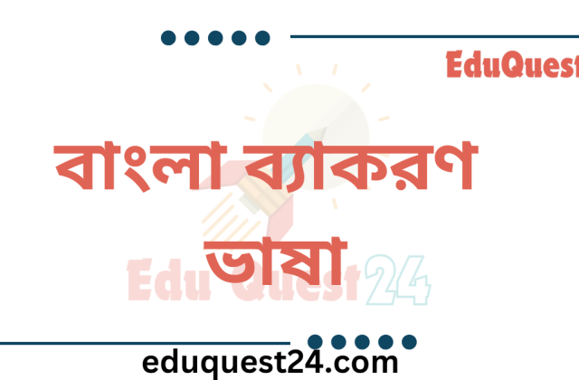 বাংলা ভাষার উৎপত্তি ও ক্রমবিকাশ