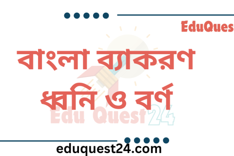বাংলা ভাষার ধ্বনি ও বর্ণ প্রকরণ