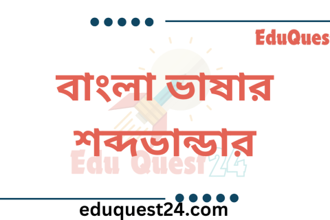 বাংলা শব্দ ভান্ডার