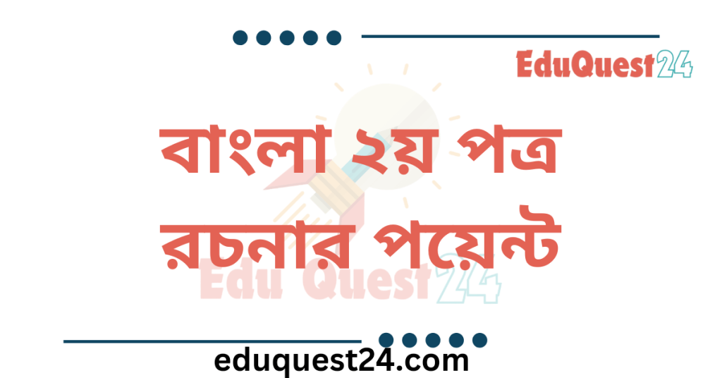বাংলা ২য় পত্র রচনার পয়েন্ট