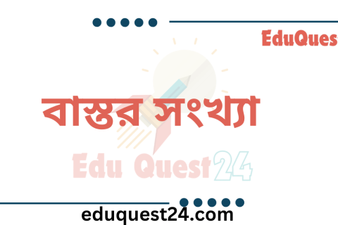 বাস্তব সংখ্যা কাকে বলে